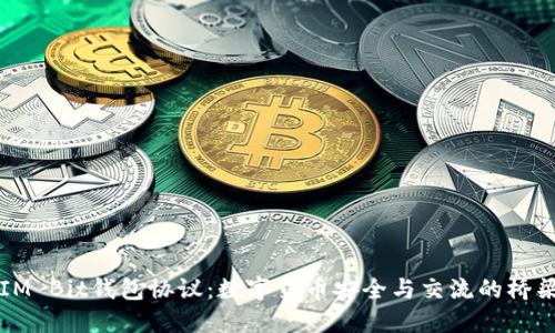 “IM Bit钱包协议：数字货币安全与交流的桥梁”