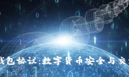 “IM Bit钱包协议：数字货币安全与交流的桥梁”