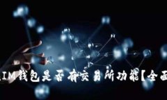 TokenTokenIM钱包是否有交易