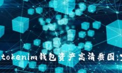 如何获取Tokentokenim钱包资