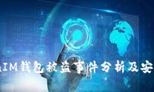 EOS TokenIM钱包被盗事件分析及安全防范指南