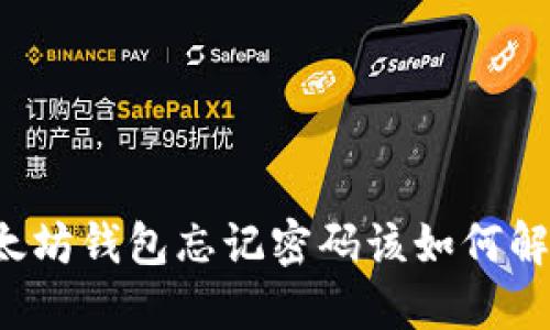 以太坊钱包忘记密码该如何解决？