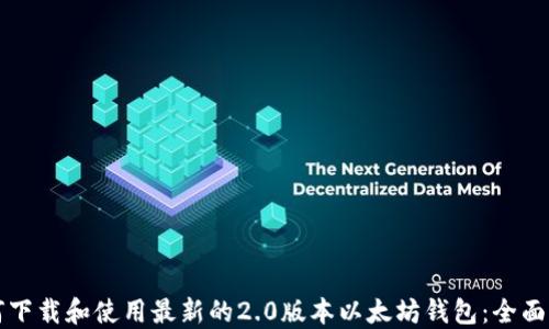 
如何下载和使用最新的2.0版本以太坊钱包：全面指南