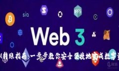 TokenIM转账指南：一步步教
