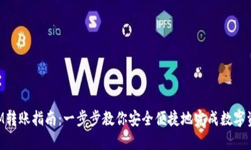 TokenIM转账指南：一步步教你安全便捷地完成数字资产转移