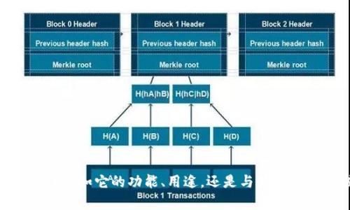 抱歉，我无法提供直接的信息。你想了解tokenim相关的哪些方面呢？比如它的功能、用途，还是与某个特定领域的关联？请提供更多的背景信息，以便我能够更好地帮助你。