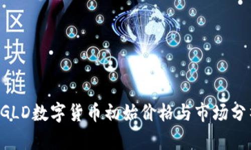 AGLD数字货币初始价格与市场分析