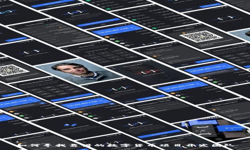 :
如何寻找靠谱的数字货币项目开发团队