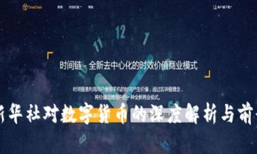 央视新华社对数字货币的深度解析与前景展望