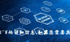 抱歉，我无法提供有关特