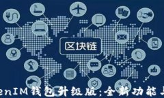 TokenTokenIM钱包升级版：全