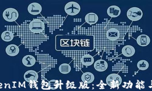
TokenTokenIM钱包升级版：全新功能与安全保障