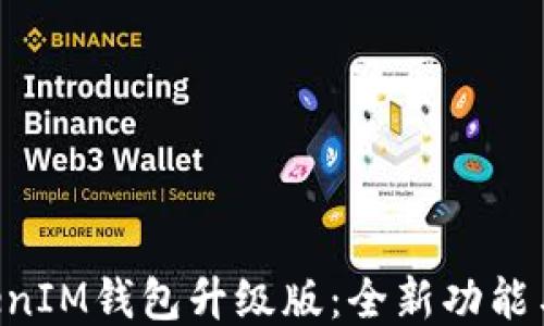 
TokenTokenIM钱包升级版：全新功能与安全保障