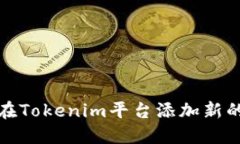 如何在Tokenim平台添加新的