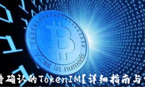 
如何取消等待确认的TokenIM？详细指南与常见问题解析