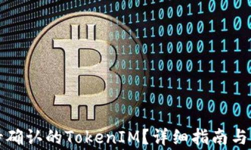 
如何取消等待确认的TokenIM？详细指南与常见问题解析