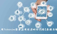  为何使用Tokenim登录应用程