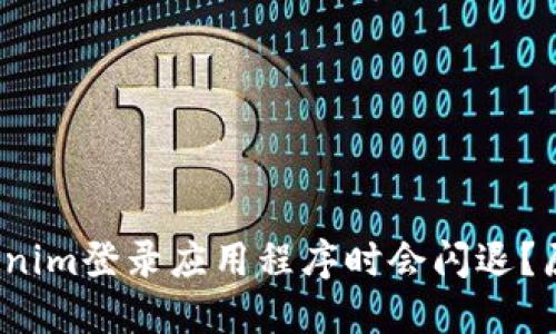  为何使用Tokenim登录应用程序时会闪退？原因与解决方案