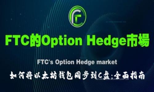 如何将以太坊钱包同步到C盘：全面指南