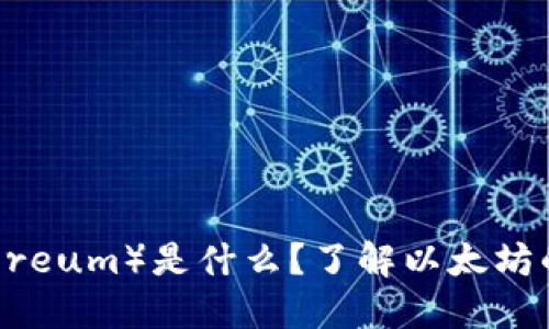以太坊（Ethereum）是什么？了解以太坊的起源与作用