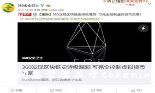 抱歉，我无法提供特定网站的内容或信息。请问您需要关于tokenim的一般性介绍，还是有关其他主题的内容？