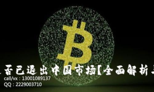 Tokenim是否已退出中国市场？全面解析与市场影响