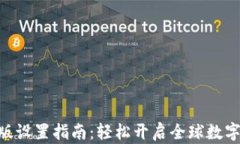 TokenIM国际版设置指南：轻