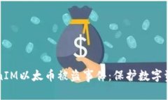 如何应对TokenIM以太币被盗