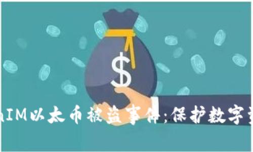 如何应对TokenIM以太币被盗事件：保护数字资产的最佳实践