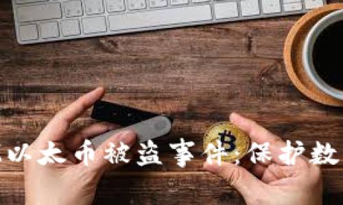如何应对TokenIM以太币被盗事件：保护数字资产的最佳实践