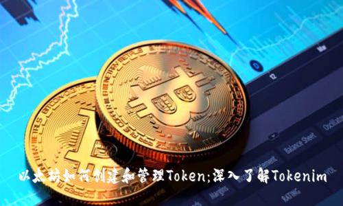 以太坊如何创建和管理Token：深入了解Tokenim