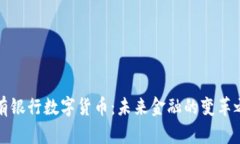 国有银行数字货币：未来