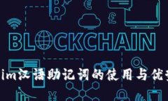 Tokenim汉语助记词的使用与