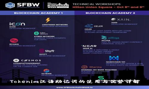 Tokenim汉语助记词的使用与优势详解