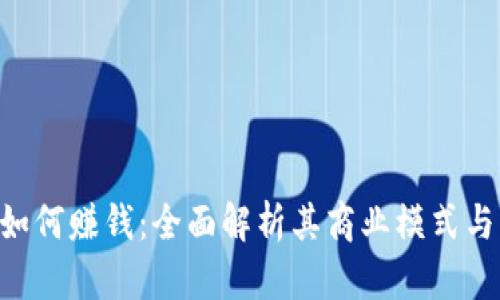 Tokenim如何赚钱：全面解析其商业模式与盈利策略