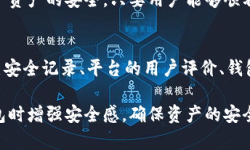   TokenTokenIM钱包会不会冻结？全面解析与应对策略 / 

 guanjianci TokenTokenIM, 加密钱包, 冻结, 资产安全 /guanjianci 

一、TokenTokenIM钱包概述
TokenTokenIM钱包是近年来迅速崛起的一款加密货币钱包，致力于为用户提供安全、便捷的数字资产管理服务。随着加密货币市场的飞速发展，TokenTokenIM钱包凭借其强大的功能和良好的用户体验，吸引了大量用户。然而，很多用户在使用这款钱包时，常常会对其资产安全产生疑虑，尤其是钱包是否会被冻结的问题。

二、钱包冻结的原因
钱包冻结通常是由于多种因素导致的，这里我们将其分为技术因素、合规因素和用户因素三个方面进行详细解释：

h41. 技术因素/h4
加密钱包使用区块链技术，这意味着所有交易和资产都被记录在链上。若出现技术故障、系统升级或网络攻击，钱包可能暂时被冻结以防止用户资产被盗。

h42. 合规因素/h4
随着全球对加密货币监管的不断加强，某些国家和地区可能依照法律法规要求两国之间的资金流动，这样就有可能导致钱包被相关部门冻结。例如，若钱包服务商发现用户违反了国家法律或在平台上进行洗钱活动，可能会对其钱包进行冻结。

h43. 用户因素/h4
如果用户频繁进行大额交易，或者出现可疑交易行为，TokenTokenIM钱包可能会出于安全考虑对该用户的钱包进行冻结。这是为了保护用户及平台的安全。

三、TokenTokenIM钱包的安全性分析
在选择钱包时，安全性是一项不可忽视的重要指标。TokenTokenIM钱包在安全性方面做出了诸多努力，例如采用多重签名技术和冷存储方式来保护用户资产。

h41. 多重签名技术/h4
多重签名是指用户在进行交易时，需要多方共同签名才能完成操作。这极大地增强了钱包的安全性，即使黑客获得了用户的私钥，也无法轻易转移资产。

h42. 冷存储方式/h4
TokenTokenIM钱包将绝大多数用户资产存储在冷钱包中，冷钱包是指与互联网隔离的方法。这意味着，即使网络遭受攻击，存储在冷钱包中的资产依然安全。

四、如何应对钱包冻结的风险
虽然钱包冻结的风险存在，但我们可以采取一些措施来降低这种风险：

h41. 完善个人信息/h4
确保在注册TokenTokenIM钱包时提供真实、完整的个人信息，尤其是身份认证部分。这将减少钱包被冻结的可能性。

h42. 了解平台规则/h4
熟悉TokenTokenIM钱包的使用规则，了解哪些行为可能导致账户冻结，从而避免触碰这些规定。

h43. 定期监测账户/h4
定期查看钱包账户，留意任何异常活动或警报。若发现异样，及时联系平台客服进行处理。

五、关于TokenTokenIM钱包的常见问题

h41. TokenTokenIM钱包被冻结的常见迹象是什么？/h4
许多用户在使用TokenTokenIM钱包时，常常会担心自己的钱包是否会被冻结。一些常见的迹象包括无法完成交易、收到系统警告或提示、更改账户信息时遇到困难等。这些迹象可能表明你的钱包因某种原因被监控或限制。如果用户意识到这些问题，应立即联系TokenTokenIM的客服以了解详细情况。

h42. 如何解冻被冻结的TokenTokenIM钱包？/h4
如果TokenTokenIM钱包被冻结，用户首先应当识别冻结的原因。一般来说，解除冻结的步骤包括提供所需的身份验证信息、确认交易的合法性以及遵守平台的相关规定。用户可以联系TokenTokenIM的客服部门获取具体的手续和要求，从而进行下一步操作。

h43. TokenTokenIM钱包冻结后资产会丢失吗？/h4
一般情况下，TokenTokenIM钱包被冻结并不会导致用户资产的丢失。冻结通常是为了防止资产被盗取或用于不当用途，平台会采取措施确保用户资产的安全。只要用户能够顺利解冻钱包，资产最终会恢复正常。不过，在解冻过程中，用户需要遵循平台的要求和流程，以确保资产的安全和完整性。

h44. 如何选择安全性更高的钱包？/h4
除了TokenTokenIM之外，市场上还有其他各种加密钱包，每款钱包的安全性和功能各有不同。用户在选择钱包时，应考虑多重因素，如钱包的历史安全记录、平台的用户评价、钱包的技术支持、是否采用冷存储、是否提供多重签名等。确保选择一个信誉良好且符合自己需求的钱包，以减少安全隐患和被冻结的风险。

随着加密货币市场的发展，对TokenTokenIM钱包的用户而言，理解钱包的功能及其冻结的原因非常重要。前述策略和建议有助于用户在使用钱包时增强安全感，确保资产的安全。在这个瞬息万变的市场中，保持警惕并做出明智的决策才是一个明智的选择。