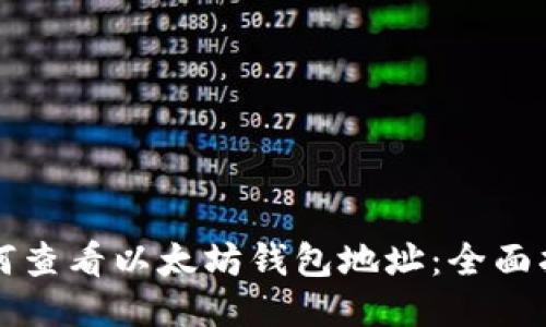 如何查看以太坊钱包地址：全面指南