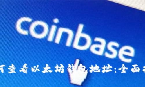 如何查看以太坊钱包地址：全面指南