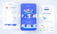 数字货币实时动态APP：掌