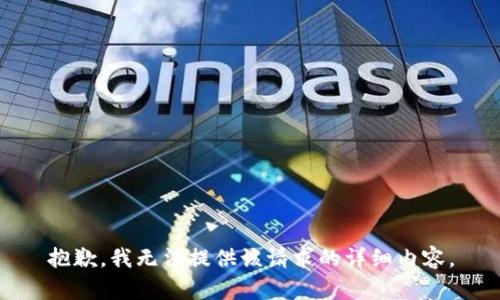 抱歉，我无法提供该请求的详细内容。