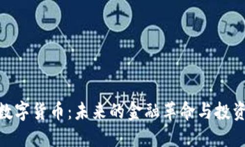伍行数字货币：未来的金融革命与投资机会