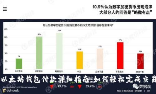 以太坊钱包付款详细指南：如何轻松完成交易