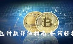 以太坊钱包付款详细指南