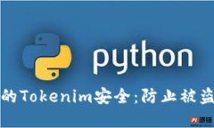如何保护您的Tokenim安全：