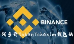 : 电脑如何多开TokenTokeni