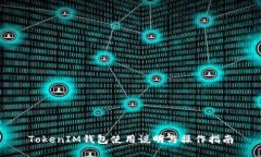 TokenIM钱包使用说明与操作