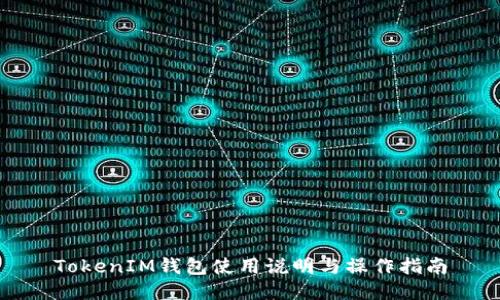 TokenIM钱包使用说明与操作指南