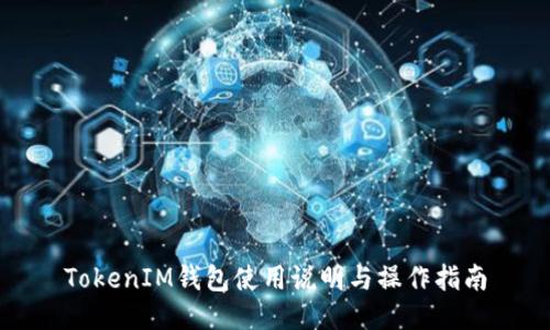 TokenIM钱包使用说明与操作指南