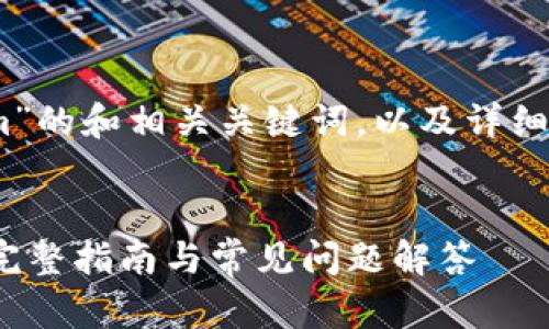 以下是关于“lrc存入tokenim”的和相关关键词，以及详细介绍和相关问题的内容结构。


如何在Tokenim中存入LRC：完整指南与常见问题解答