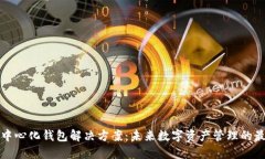 以太坊中心化钱包解决方